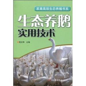 生態養鵝實用技術及家禽銷售服務指南