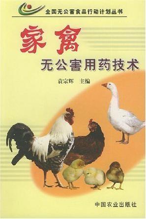 構(gòu)建健康養(yǎng)殖與銷售雙贏鏈 家禽無公害用藥技術(shù)與銷售服務(wù)體系的整合應(yīng)用